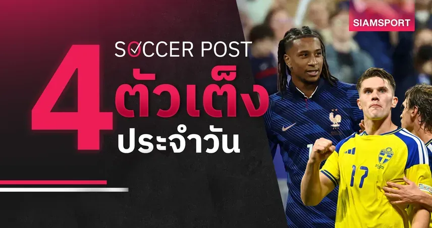 ทีเด็ดบอลวันนี้ 4 คู่ทีมชาติ ฝรั่งเศส-สวีเดนลุ้นคว้าชัย