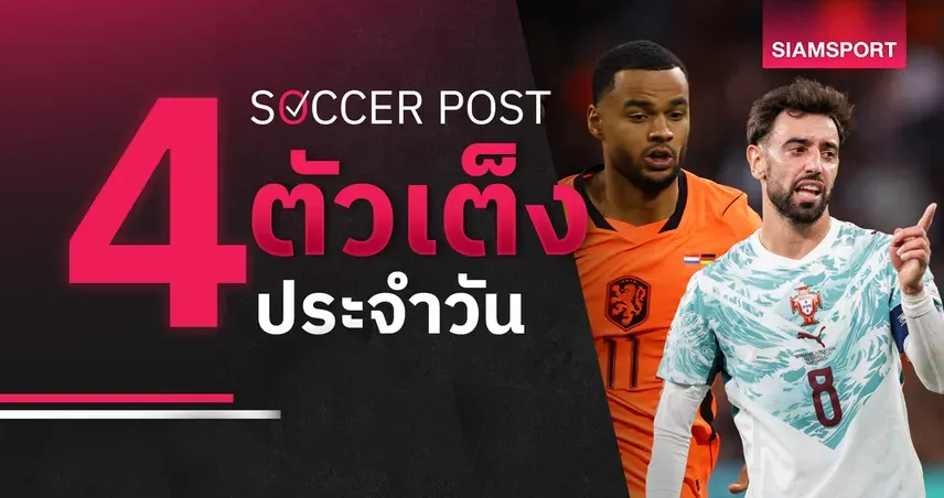 เนเธอร์แลนด์-โปรตุเกส น่าลุ้น! 4 ทีเด็ดบอลทีมชาติ 4 ต.ค. 2569