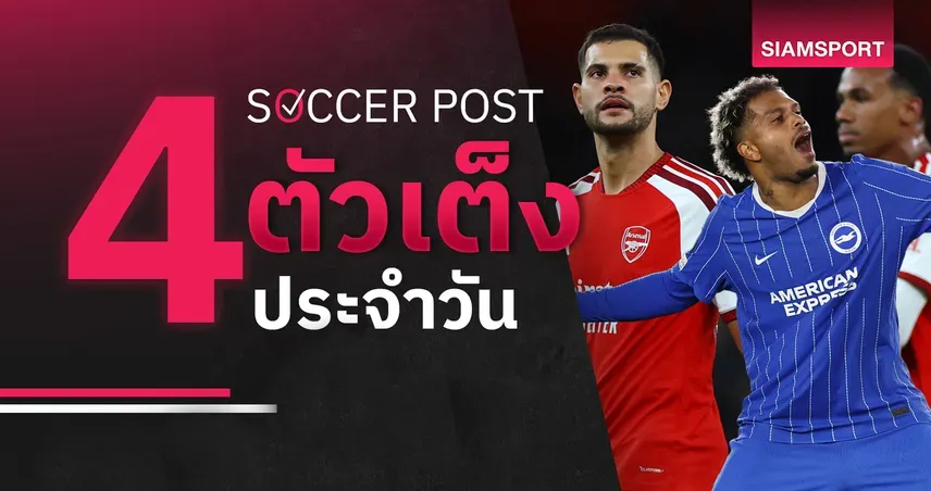 ทีเด็ดบอลวันนี้ 18 ต.ค. 69 ไบรท์ตัน-อาร์เซน่อล น่าลุ้นต่อเนื่อง