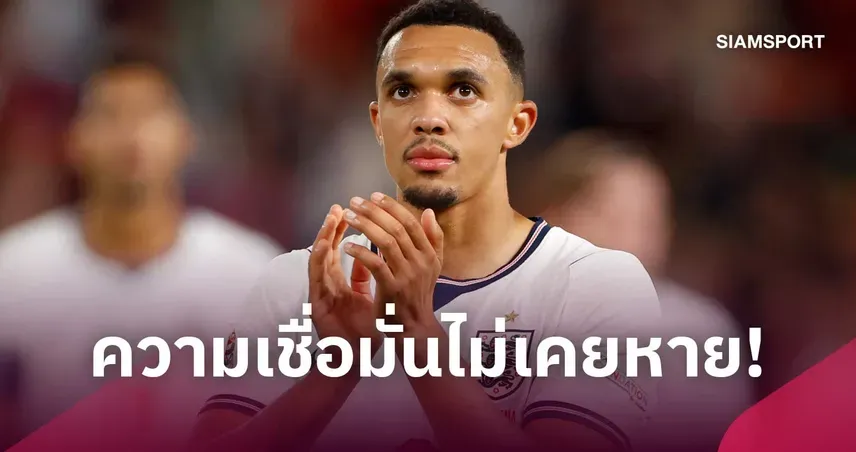 เทรนต์ อังกฤษ คืนตัวจริง จ่ายแอสซิสต์พาทรีไลอ้อนส์บุกอัดเช็กเกีย