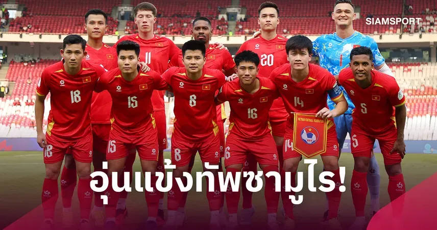 เวียดนามอุ่นเครื่องญี่ปุ่น 30 ธ.ค. จ่อปิดเกมเตรียมเอเชียนคัพ
