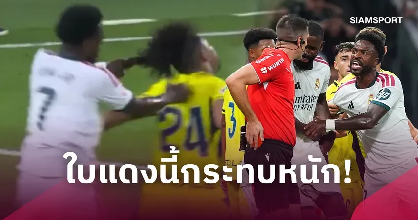 วินิซิอุส แบน 2 นัด! มาดริดเสี่ยงไร้ช่วยเกมชนบาร์เซโลน่า