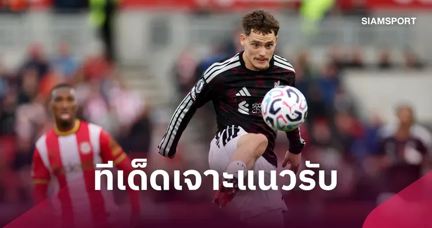 เวียร์ตซ์ ลิเวอร์พูล สร้างอิมแพ็กต์! อิราโอล่าชมเจาะรับเบรนท์ฟอร์ด